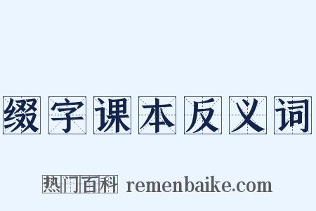 缀字课本反义词是什么意思的图片